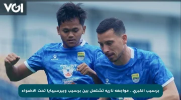برسيب الكبرى.. مواجهة نارية تشتعل بين برسيب وبيرسيبايا تحت الأضواء